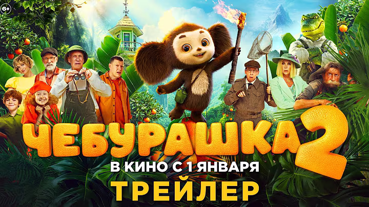 «ЧЕБУРАШКА 2» — новый трейлер
