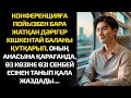 Дәрігер кішкентай баланы құтқарып, оның анасына қарағанда өз көзіне өзі сенбей...