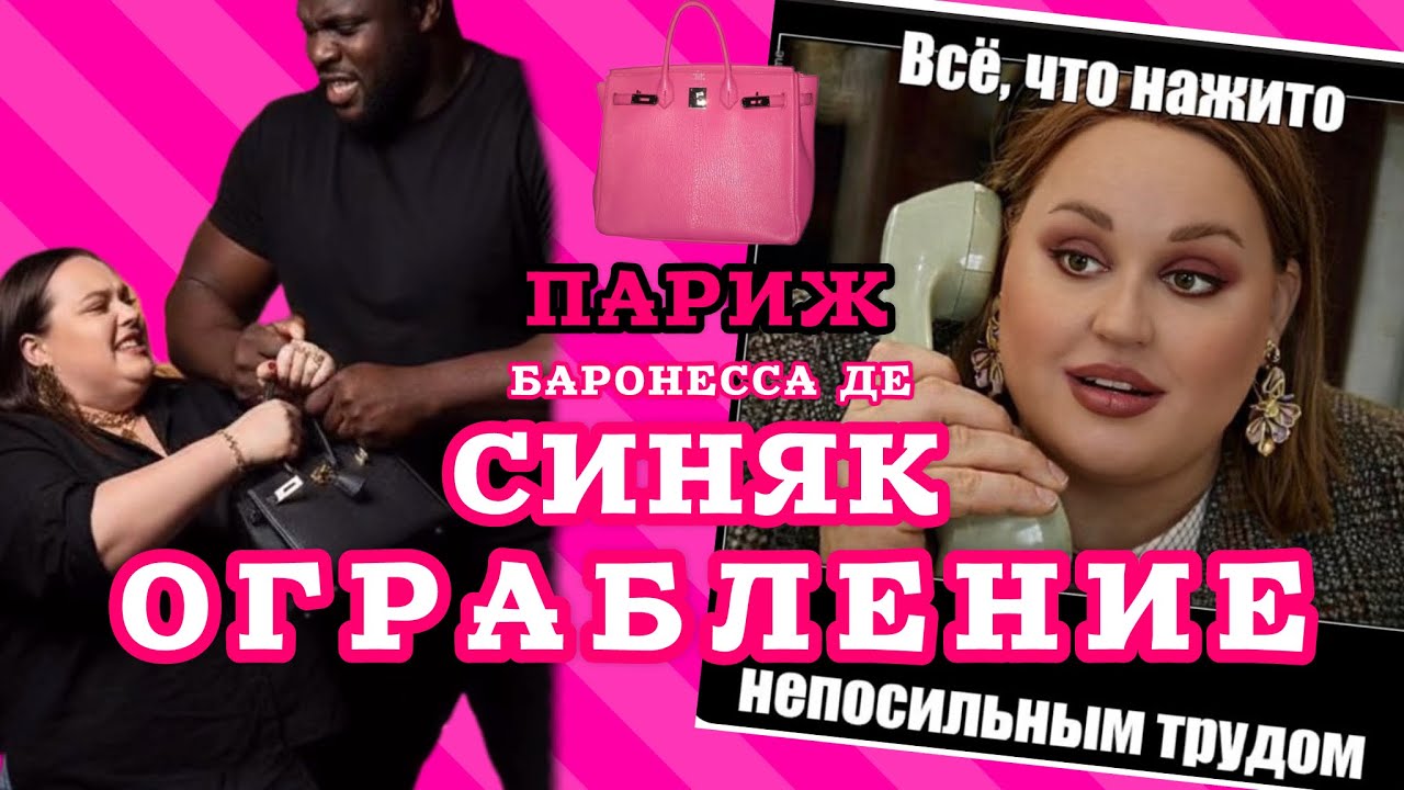 Ограбление баронессы де Синяк: вынесли сумки и украшения. Разбираемся и реконструируем события. 