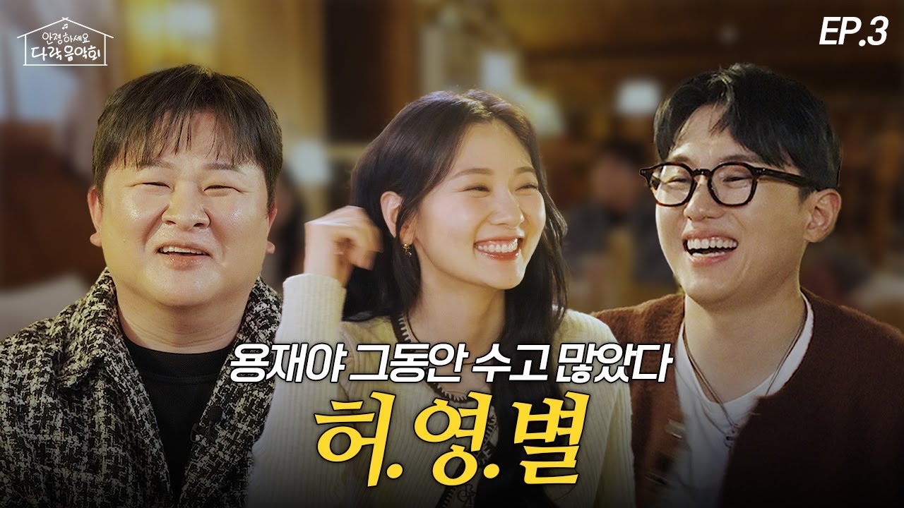 [EP.3] 허각&임한별의 가족..!같은 회사😇⁉️볼빨간사춘기와 미친 케미 보여준 첫 손님들❤️ | 안졍하세요 다락음악회