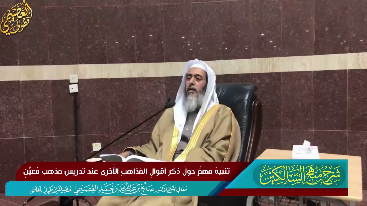 149 تنبيه مهم حول ذكر أقوال المذاهب الأخرى عند تدريس مذهب معين | الشيخ صالح العصيمي