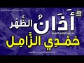 الشيخ حمدي محمود الزامل يرفع أذان الظهر إذاعة القرآن