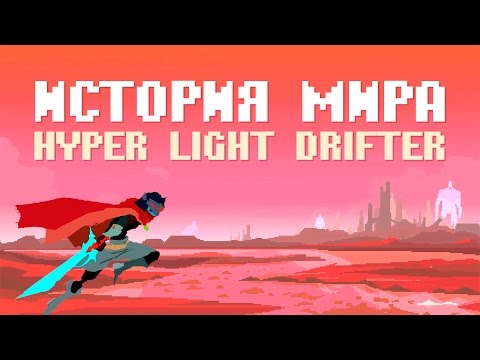 Hyper Light Drifter (видео)