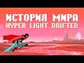 История мира Hyper Light Drifter