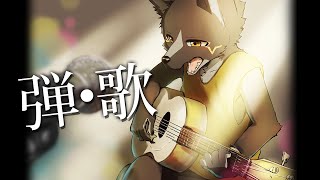 【歌】練習するだけ  #Vtuber #ケモノ