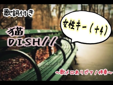 【歌メロありピアノ伴奏】猫・DISH//（歌詞付き）【女性キー＋４】