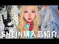 SHEIN購入品🛒 | 暖かくなってきたので爆買い‼️