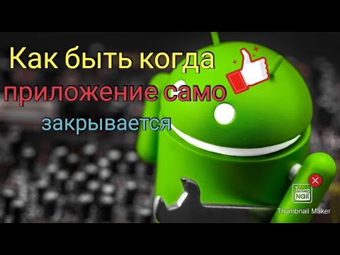 Почему приложения сами закрываются на android