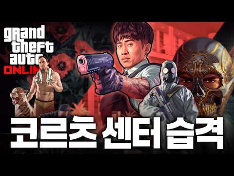 드디어 출시된 GTA5의 마지막 습격 thumbnail