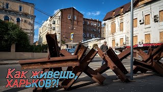 Что в Харькове сегодня?Реальная жизнь в городе