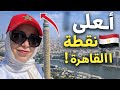 إطلالة ساحرة من برج القاهرة وأجمل غداء على النيل ممشى أهل مصر 