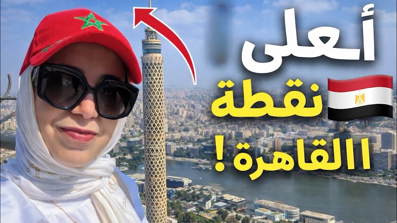 إطلالة ساحرة من برج القاهرة 🗼✨ وأجمل غداء على النيل | ممشى أهل مصر 