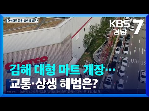 김해 대형 마트 개장…교통·상생 해법은? / KBS  2022.08.25.