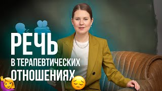 РЕЧЬ В ТЕРАПЕВТИЧЕСКИХ ОТНОШЕНИЯХ / Екатерина Румянцева