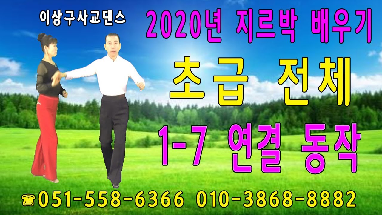지루박(2020년 지르박 배우기 초급 1-8  연결동작)이상구 사교댄스 ,부산사교댄스학원,콜라텍,카바레,실전사교춤,생활댄스,웰빙댄스,사교춤