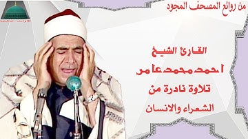 ماتيسر من سورة الشعراء والانسان الشيخ احمد محمد عامر full hd
