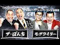 【ザセカンド2025結果発表】Eブロック第2試合 ザ・ぼんちvsモグライダー/開幕戦ノックアウトステージ32→16『THE SECOND~漫才トーナメント~』