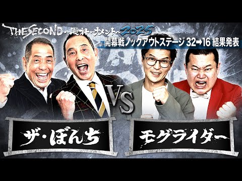 ザセカンド2025結果発表】Eブロック第2試合 ザ・ぼんちvsモグライダー
