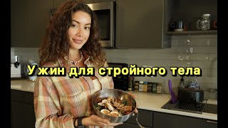 Что я ем на ужин?