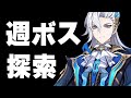 【原神】1時間ぐらい参加型で週ボス倒したり探索する 40【初見さんコメント大歓迎】