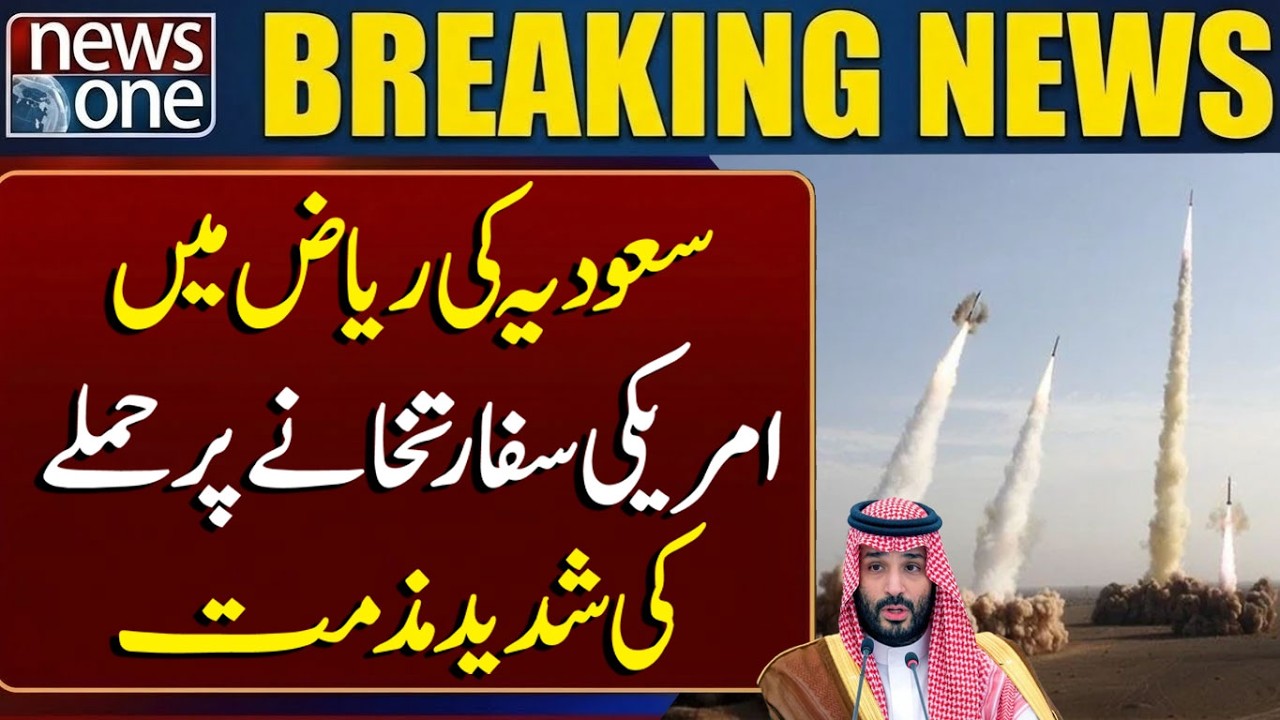 Saudi Arabia Strongly Condemns Attack on US Embassy in Riyadh | Breaking News