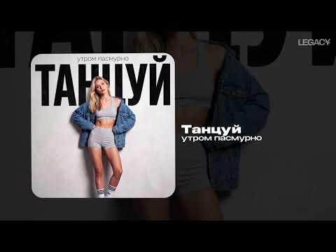 утром пасмурно — Танцуй