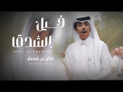 خيل الشدقا اداء فالح بن فصلا جديد 2022 تصميم نجم عبيدة