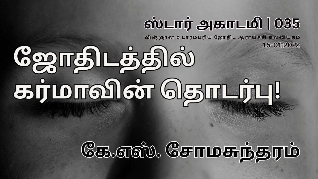035 STAR ACADEMY| ஜோதிடத்தில் கர்மாவின் தொடர்பு! | கே.எஸ். சோமசுந்தரம்