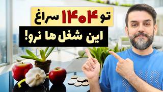 شغل ها و کسب وکار هایی که سال 1404 نباید سراغشون بری