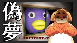 【偽夢】怖い夢見て泣く年齢でもないし【ノーミスクリア目指す】
