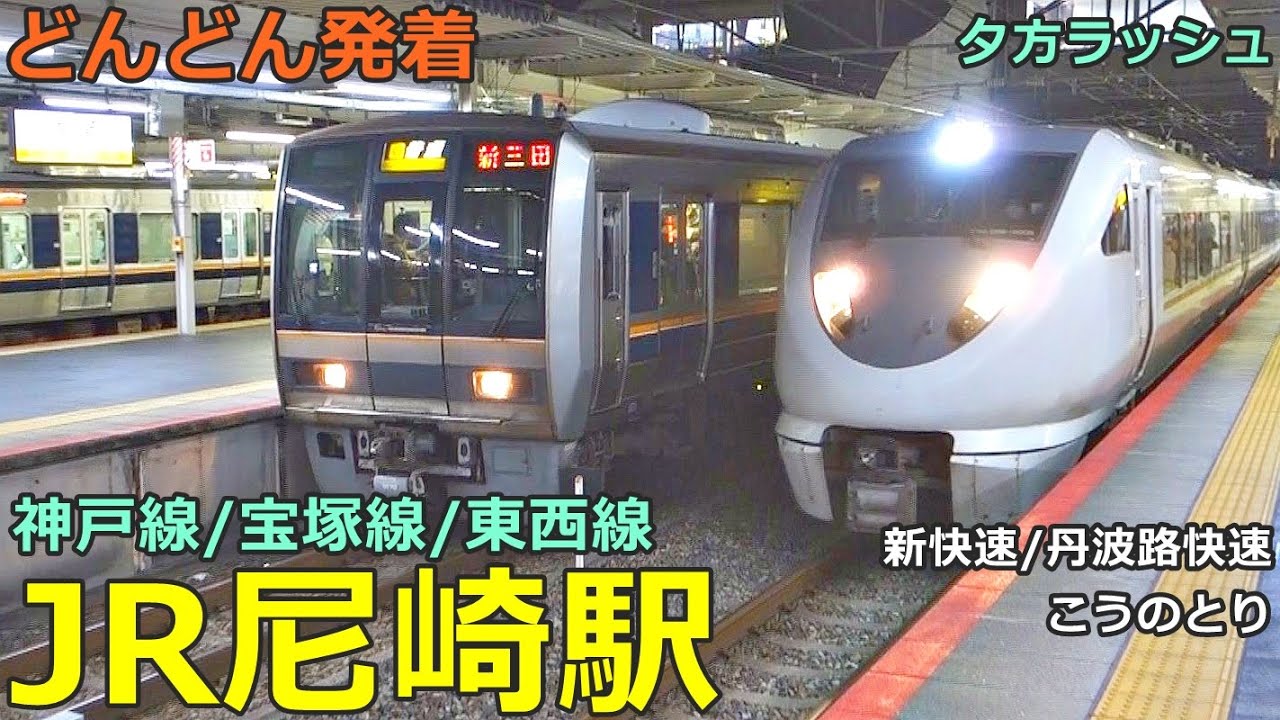 JR尼崎駅 6🚃どんどん電車が発着！●新快速、丹波路快速、区間快速 京田辺行き、こうのとり、らくラクはりま 等／夕方ラッシュ 神戸線、宝塚線、東西線【JR西日本】