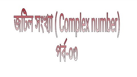 HSC|Higher mathematics |Complex numbers |L-4