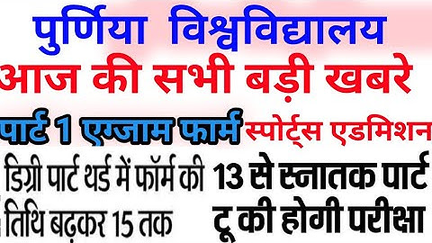 Purnea University part 1, part 2 exam form apply date purnea university part 1 sports admission date