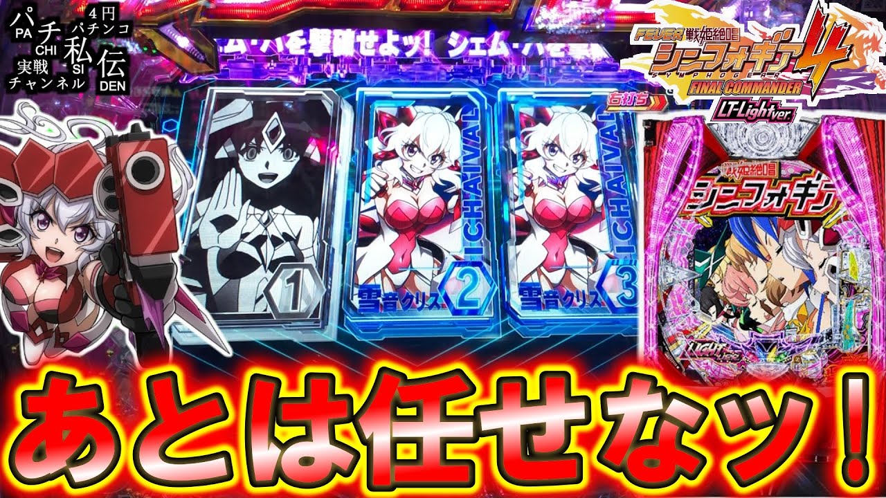 【PF戦姫絶唱シンフォギア4 LT-Light ver】クリスちゃん!あとは任せた!＜SANKYO＞～パチ私伝～