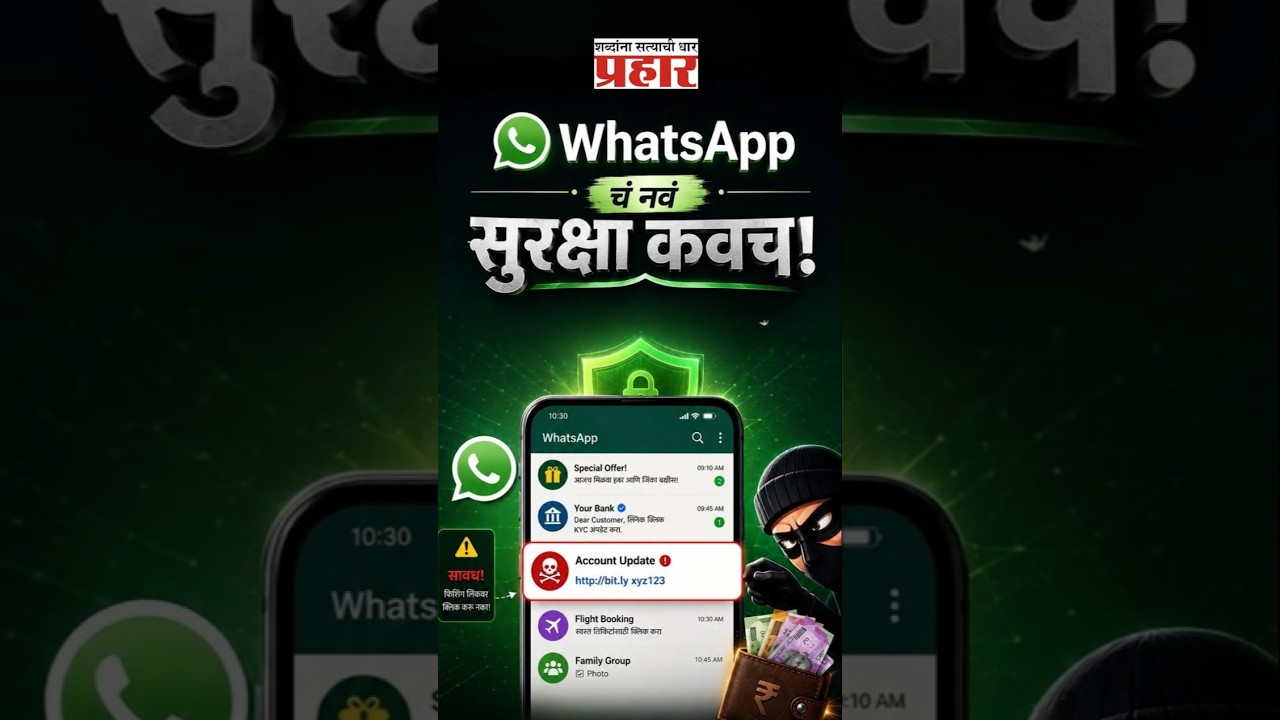 WhatsApp Scam Alert Feature | सायबर फ्रॉडला लगाम! WhatsApp घेऊन येतंय भन्नाट सुरक्षा फीचर