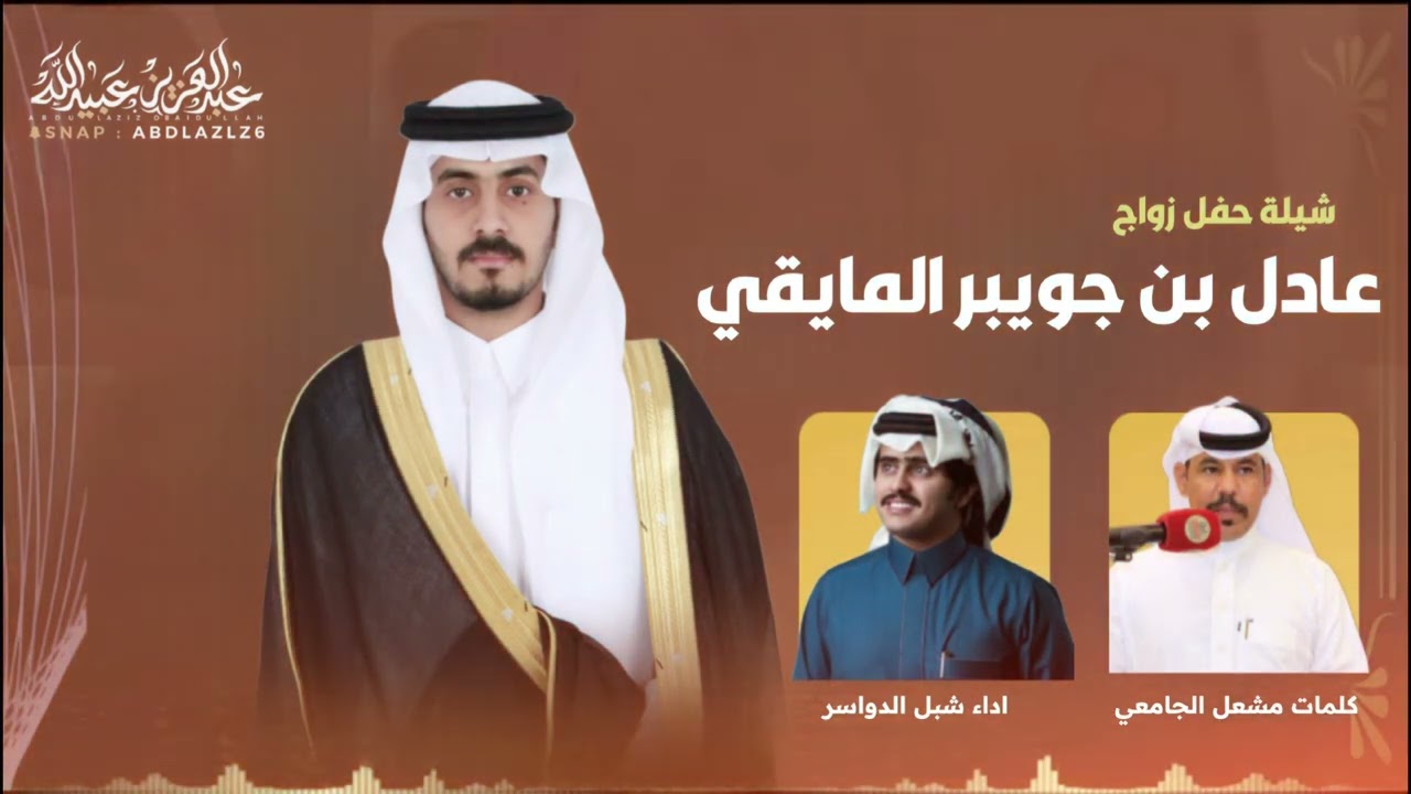شيلة حفل زواج | عادل بن جويبر المايقي       كلمات | مشعل الجامعي | اداء | شبل الدواسر👏👏👏