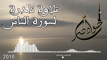 ✓ تلاوة نادرة لسورة الناس [ القارئ جواد ناصر jawad nasser ] ✓