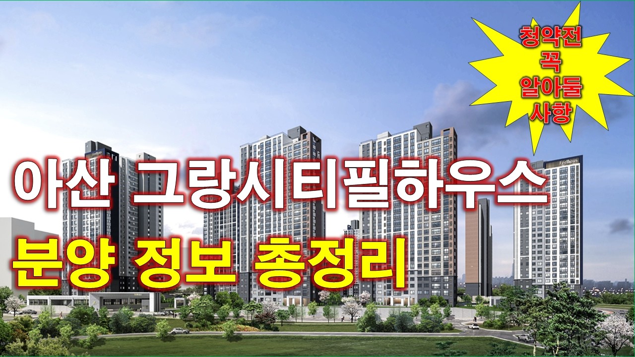 아산 그랑시티필하우스 분양 정보 총정리 + 전매제한 없음 + 청약전 꼭 알아둘 사항 + 입주자 모집공고 + 분양 가격 + 청약 일정 + 아산 아파트 + 아산 부동산