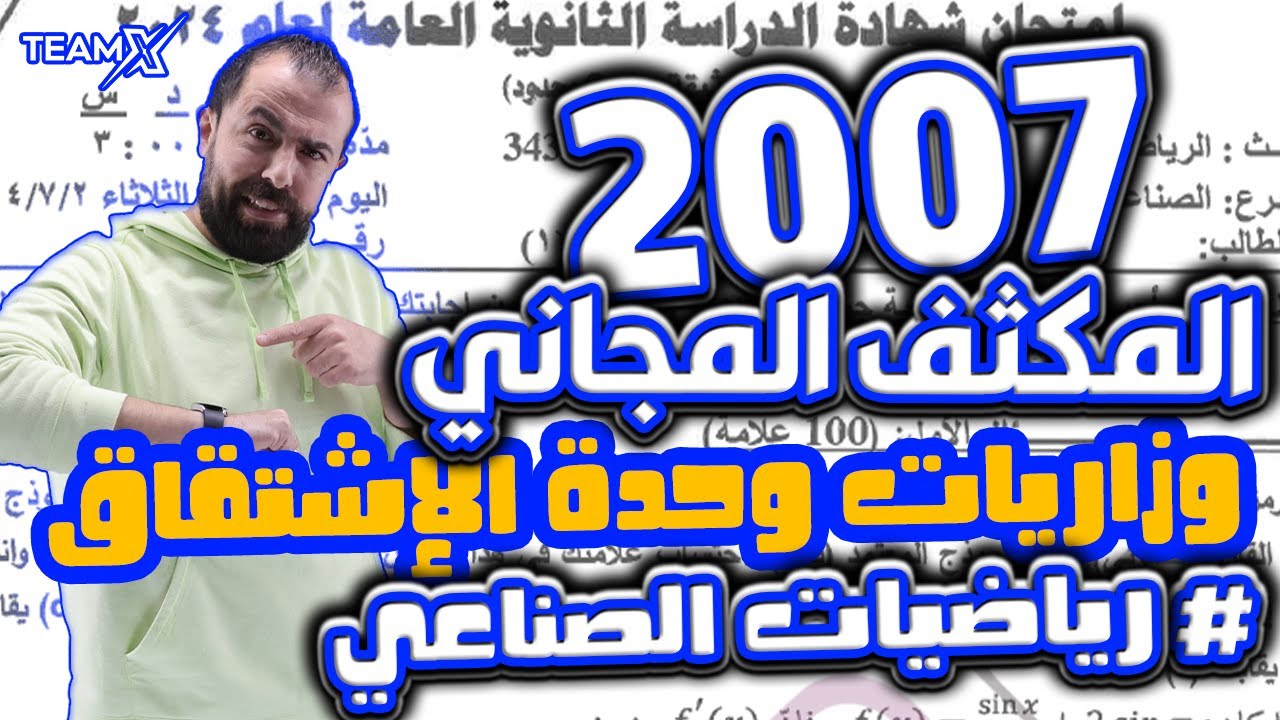 الحصة الثانية من المكثف || حل وزاريات وحدة الإشتقاق || الاستاذ أحمد خليل - صناعي 2007