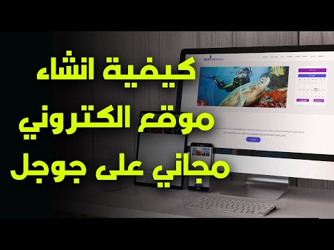 فيديو: كيف تصنع صفحة على جوجل