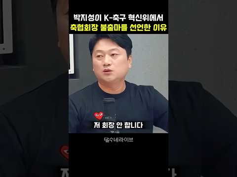 박지성이 K-축구 혁신위 출범 자리에서 축협회장 불출마를 선언한 이유 thumbnail
