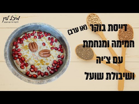 וִידֵאוֹ: איך מכינים ריבת זרעי צ'יה