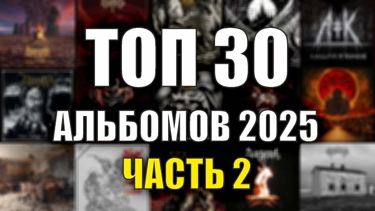 Топ 30 лучших альбомов 2025 / Метал-итоги: часть 2