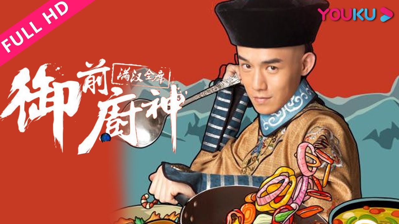 【御前厨神·满汉全席 Royal Masterchef】民间厨神猛追宫廷迷妹！ | 古装/喜剧 | YOUKU MOVIE | 优酷电影