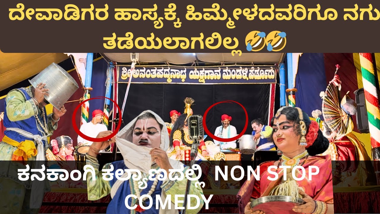 ಹೆಂಗವಳ್ಳಿ ಮತ್ತು ದೇವಾಡಿಗರ ಜೋಡಿಹಾಸ್ಯಕ್ಕೆ ಬಿದ್ದು ಬಿದ್ದು ನಗುವುದಂತೂ ಖಚಿತ 🤣@prasarakannada 