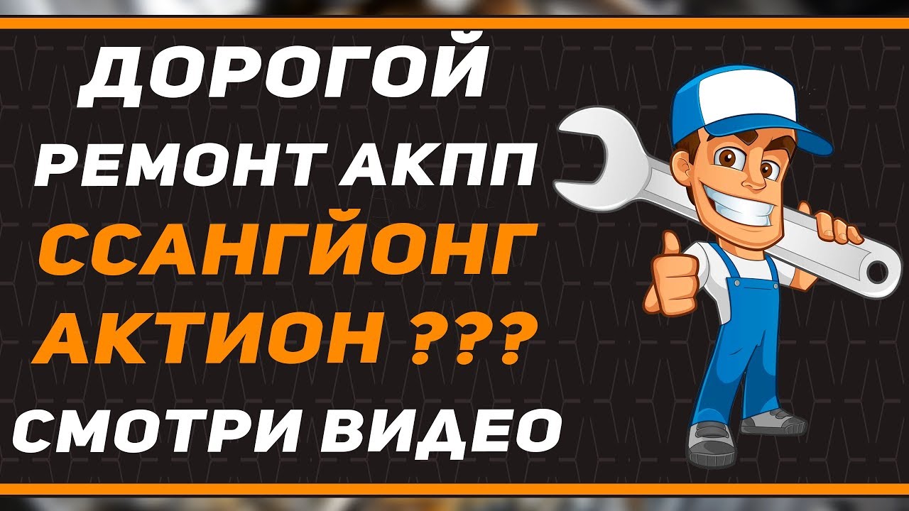 Ремонт АКПП СсангЙонг Актион (BTR-M11) - YouTube