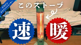 アラジンの遠赤グラファイトヒーターの性能を知ってガチで後悔した話【昨年買うべきだったわ！】おすすめ電気ストーブ