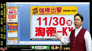 理周TV-20171130 盤後-林和彥 股市戰將／MSCI權重生效外資大換股 撿便宜貨好機會【只要一個月費用一起大賺到過年】