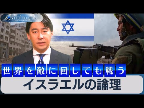 【再アップ】「イスラエルの論理」を徹底解説～たとえ世界を敵に回しても戦う理由とは？【豊島晋作のテレ東ワールドポリティクス】（2023年11月30日）