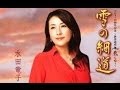 雪の細道~世界遺産平泉を唄う~【水田竜子】カバー:水野渉